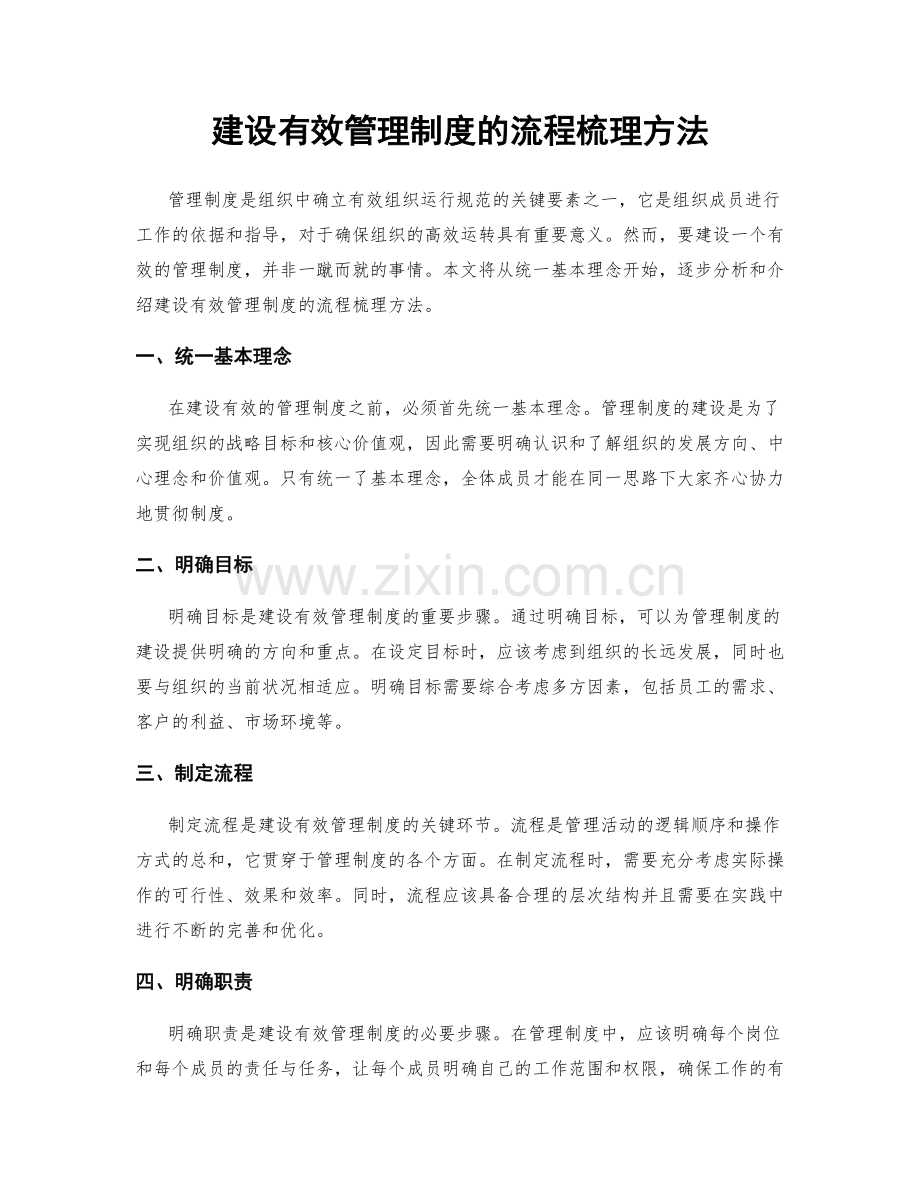 建设有效管理制度的流程梳理方法.docx_第1页