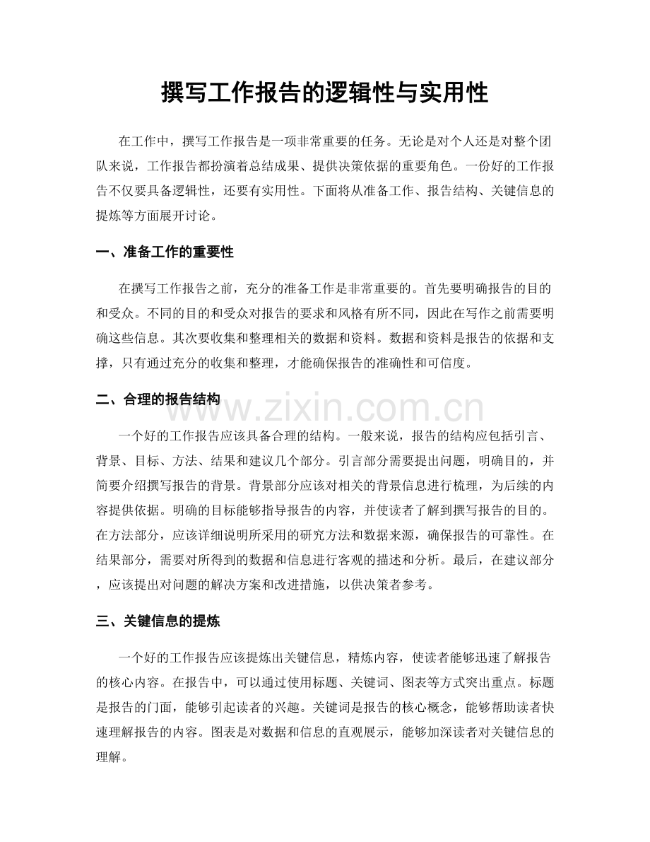 撰写工作报告的逻辑性与实用性.docx_第1页