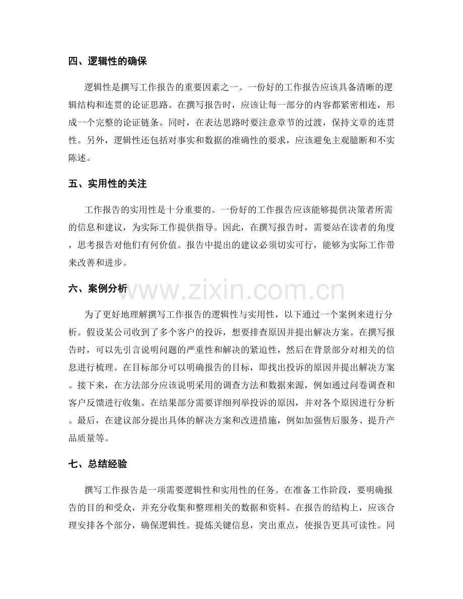 撰写工作报告的逻辑性与实用性.docx_第2页