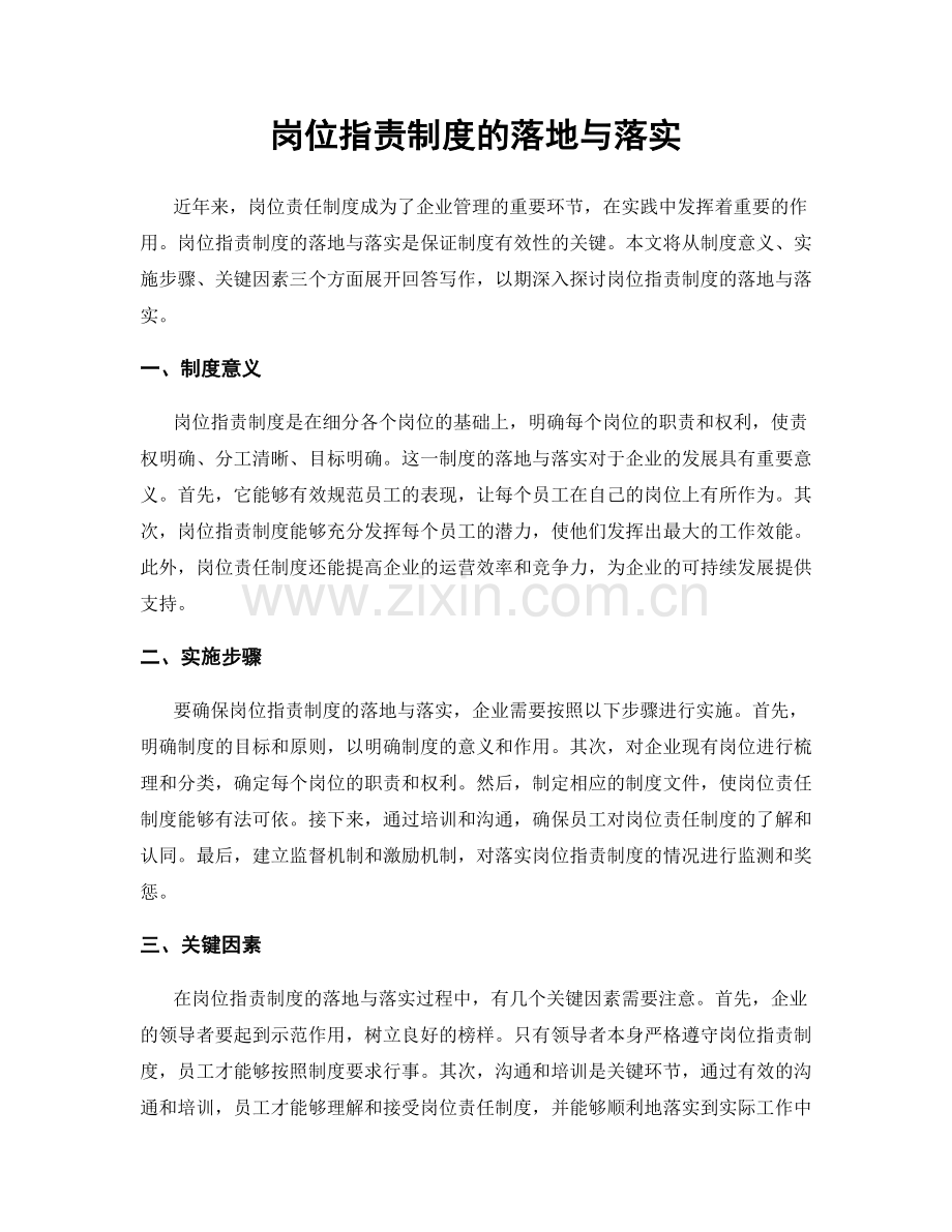 岗位职责制度的落地与落实.docx_第1页