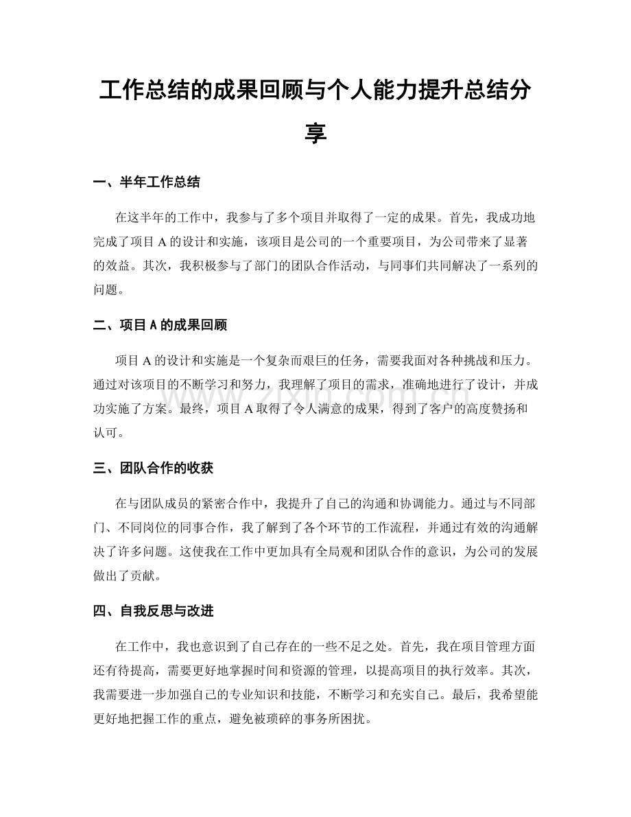 工作总结的成果回顾与个人能力提升总结分享.docx_第1页