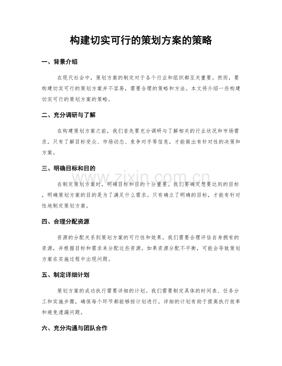 构建切实可行的策划方案的策略.docx_第1页