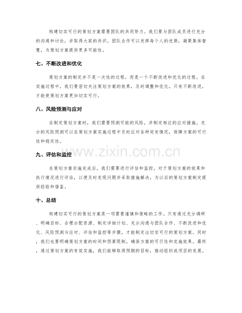 构建切实可行的策划方案的策略.docx_第2页