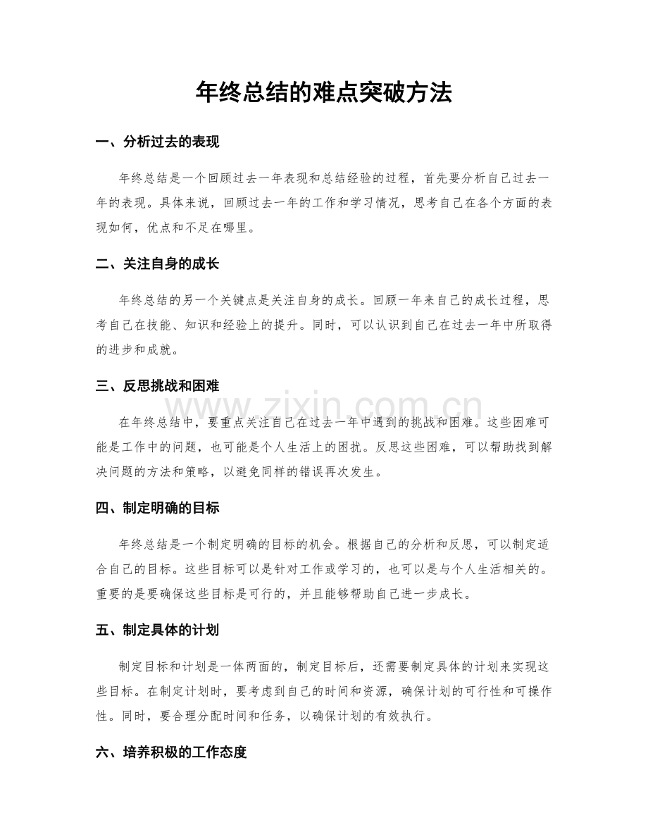 年终总结的难点突破方法.docx_第1页