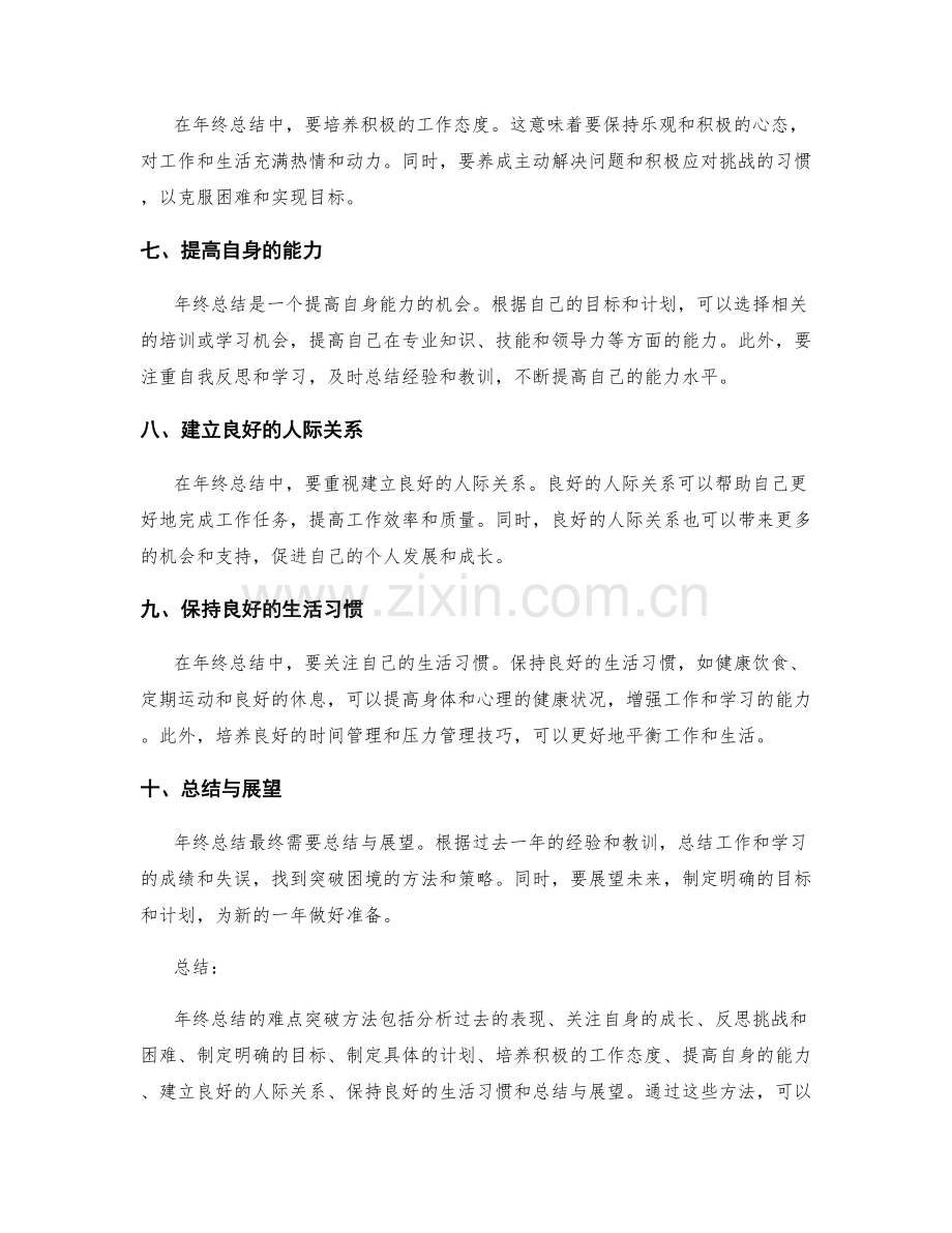 年终总结的难点突破方法.docx_第2页