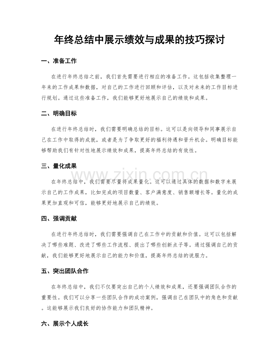 年终总结中展示绩效与成果的技巧探讨.docx_第1页