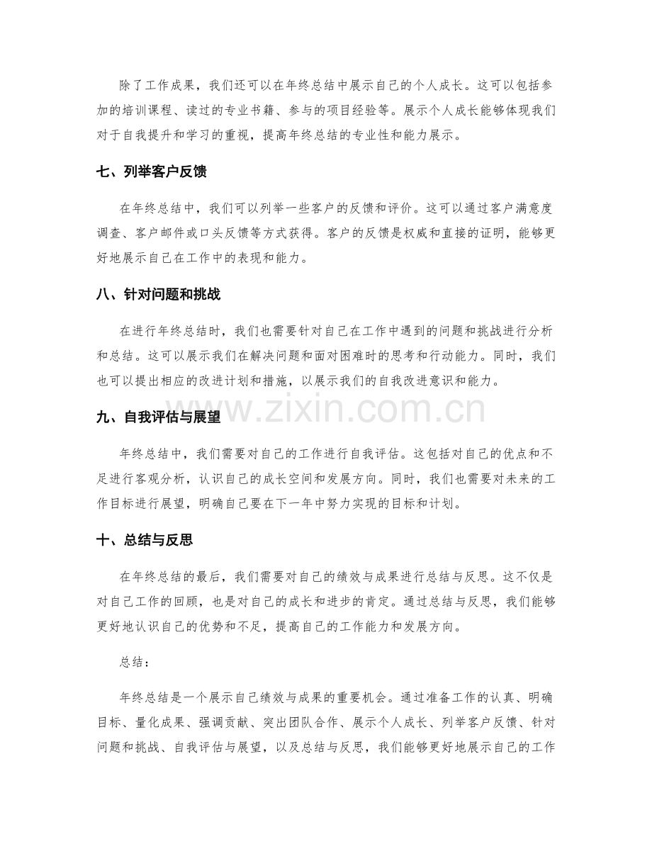 年终总结中展示绩效与成果的技巧探讨.docx_第2页