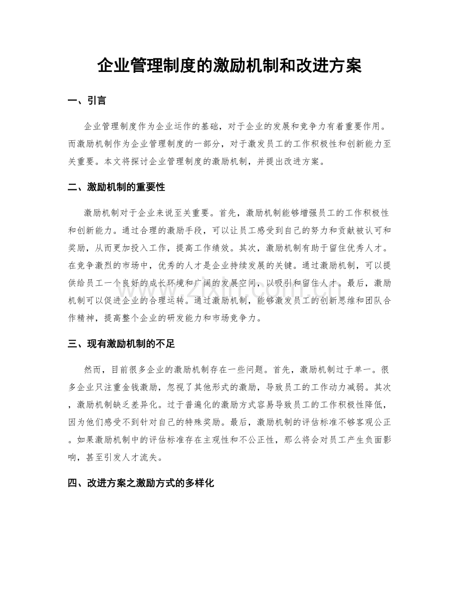 企业管理制度的激励机制和改进方案.docx_第1页