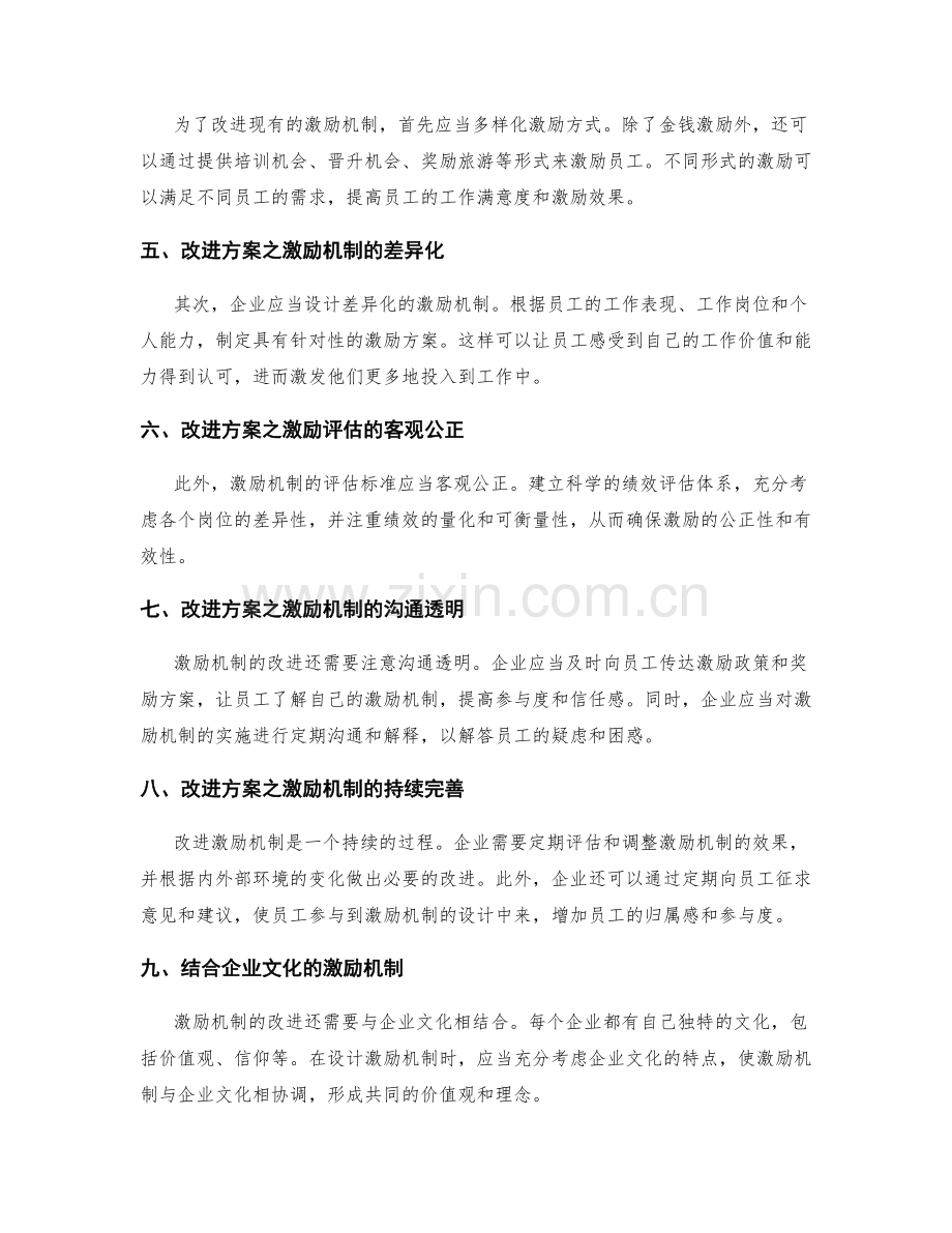 企业管理制度的激励机制和改进方案.docx_第2页