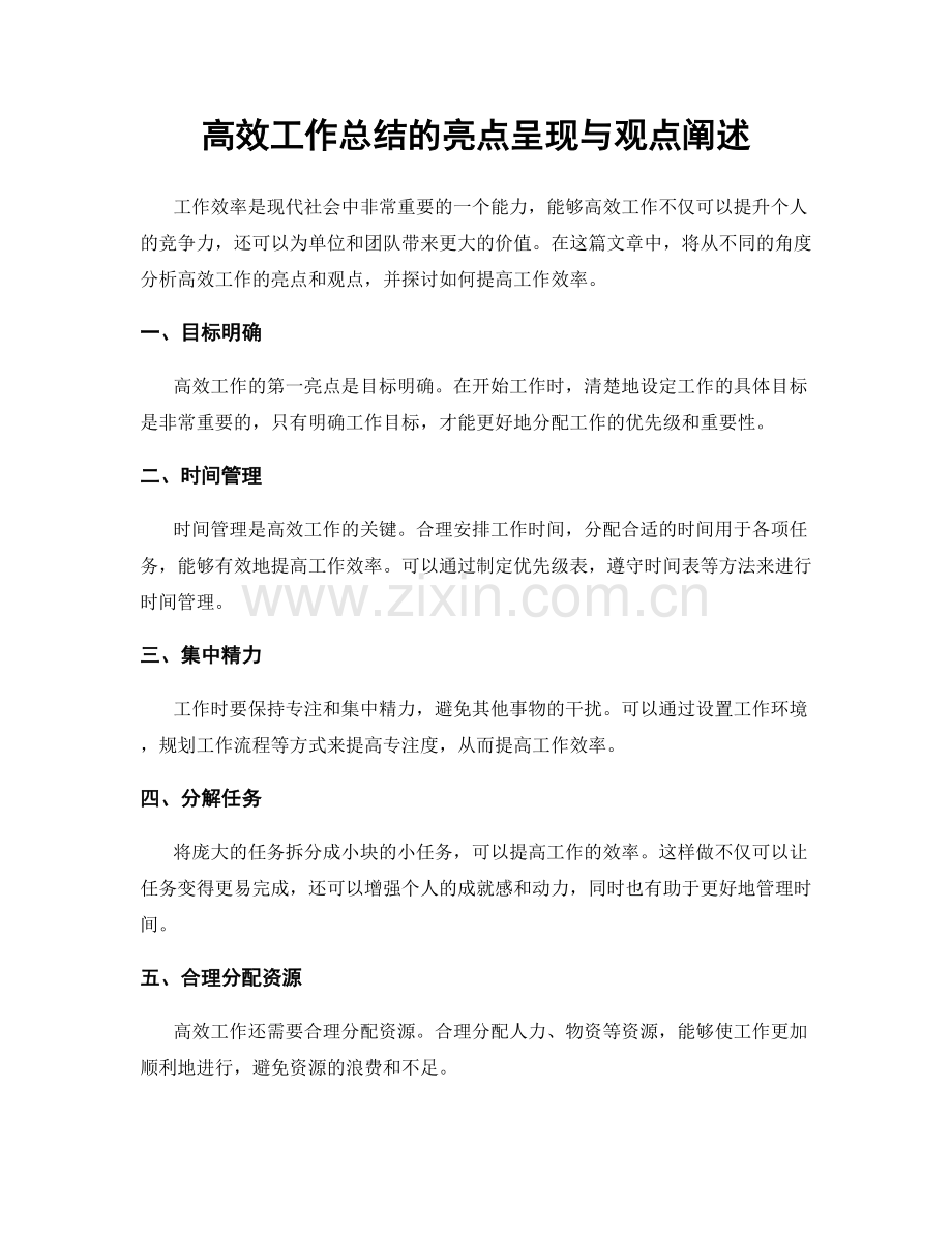 高效工作总结的亮点呈现与观点阐述.docx_第1页