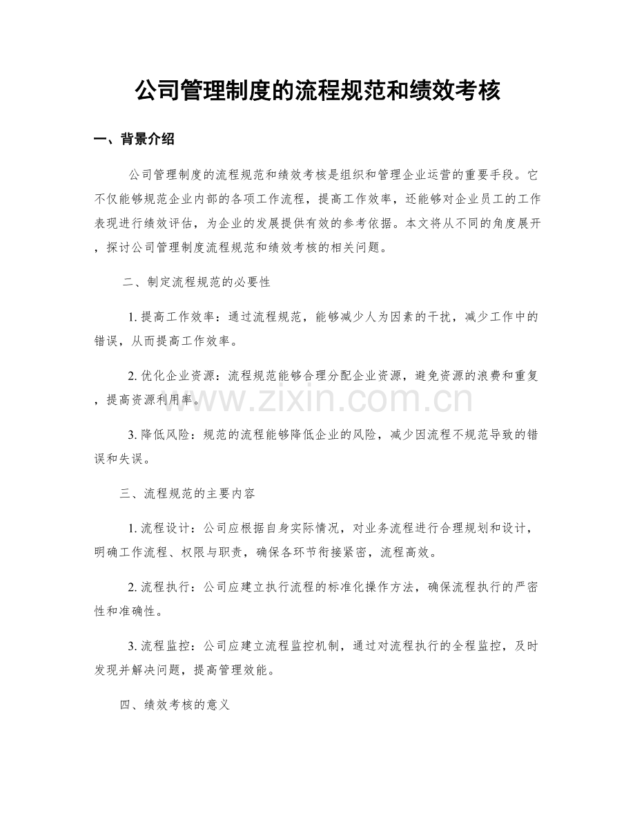 公司管理制度的流程规范和绩效考核.docx_第1页