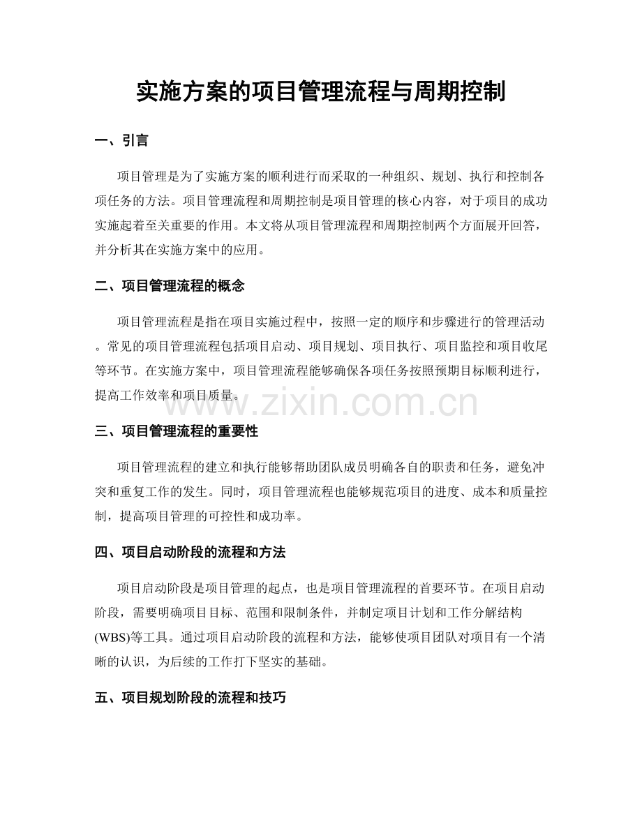 实施方案的项目管理流程与周期控制.docx_第1页