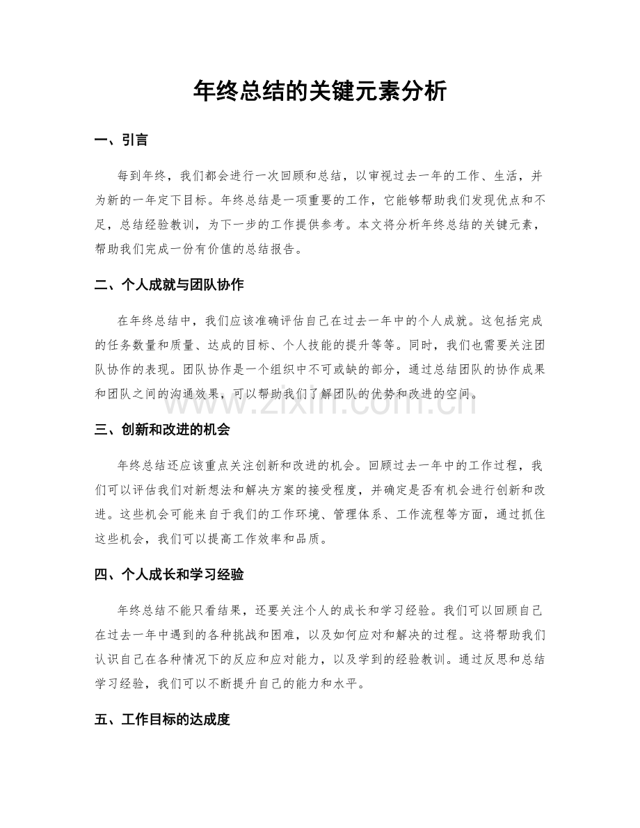 年终总结的关键元素分析.docx_第1页