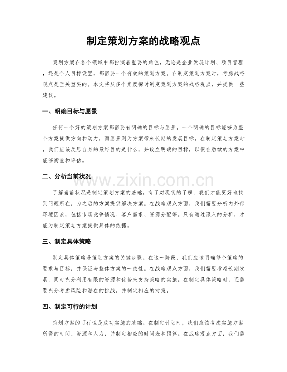 制定策划方案的战略观点.docx_第1页