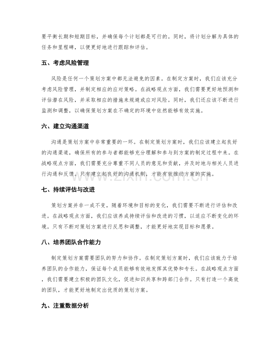 制定策划方案的战略观点.docx_第2页