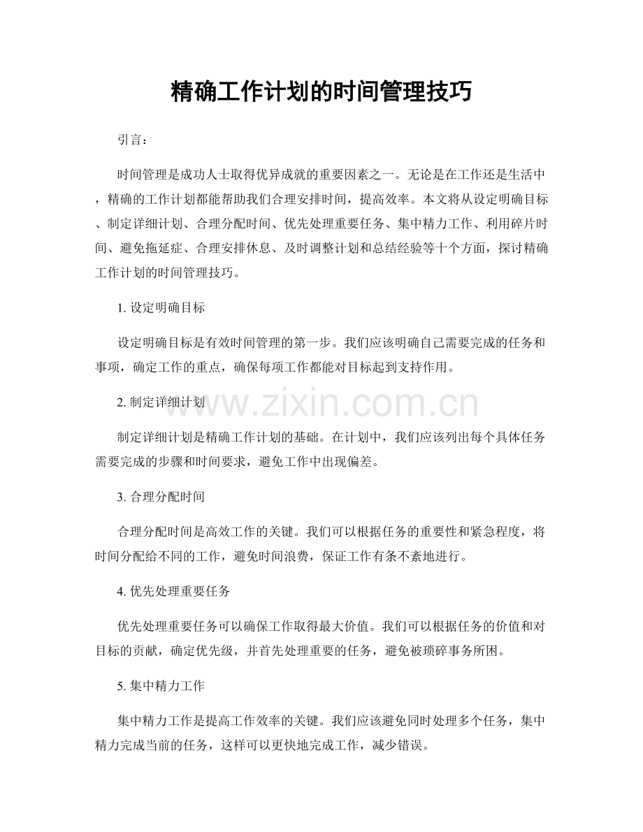 精确工作计划的时间管理技巧.docx_第1页