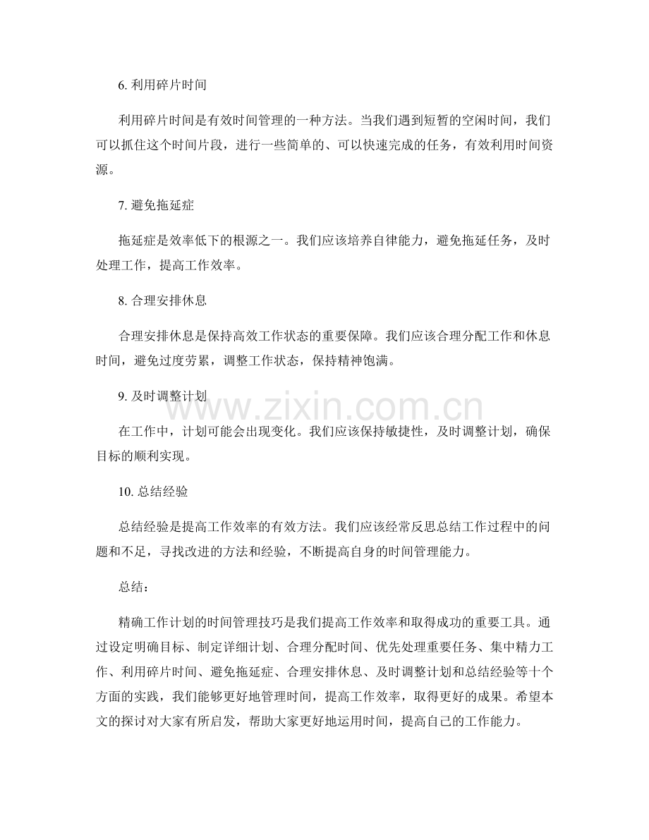 精确工作计划的时间管理技巧.docx_第2页