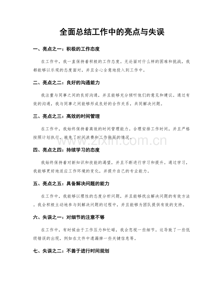 全面总结工作中的亮点与失误.docx_第1页