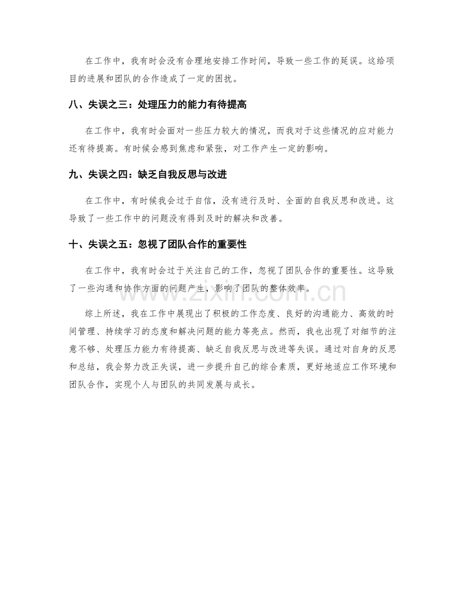 全面总结工作中的亮点与失误.docx_第2页