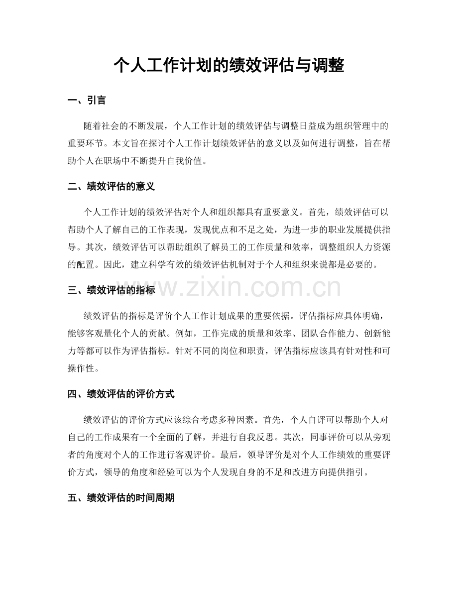 个人工作计划的绩效评估与调整.docx_第1页