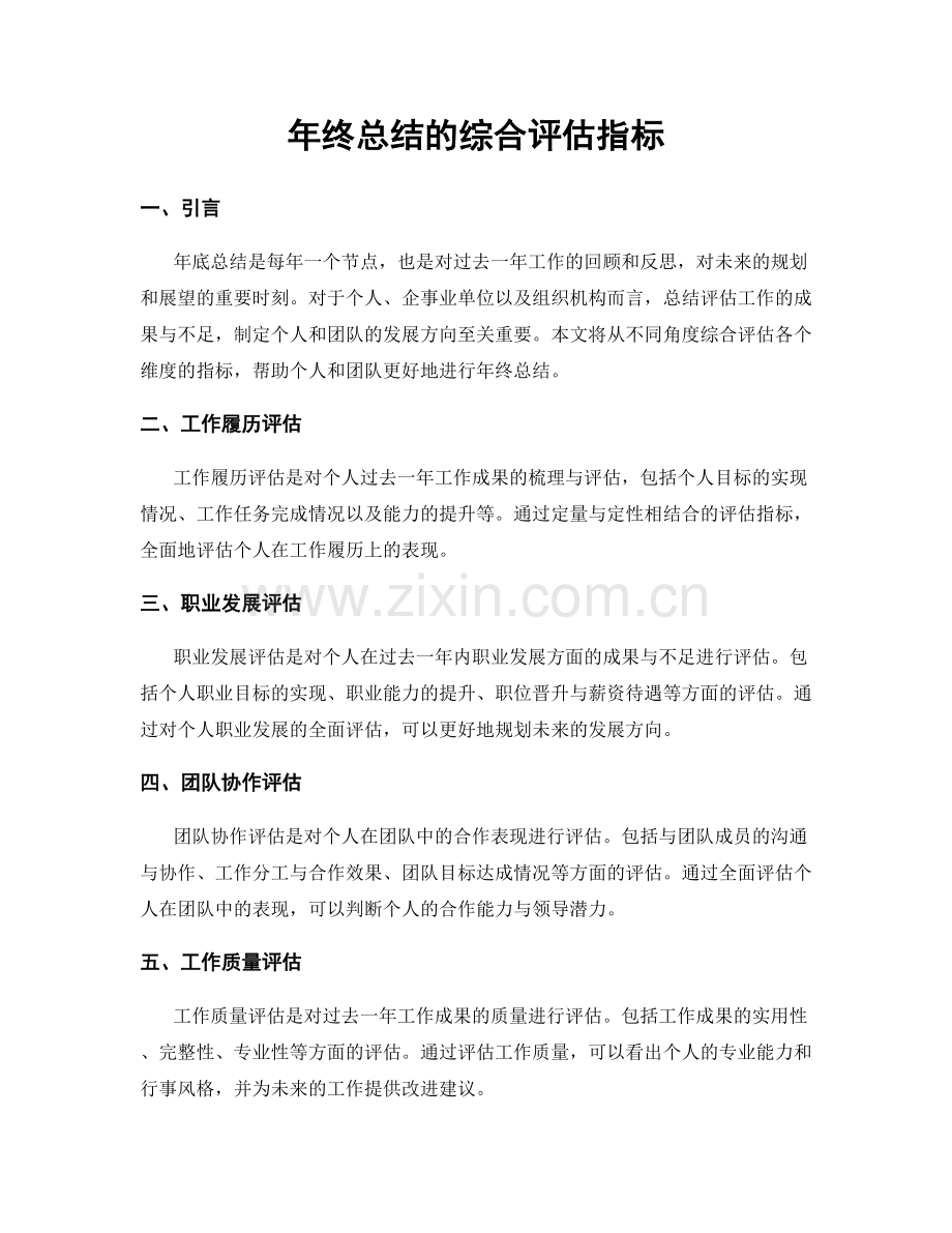 年终总结的综合评估指标.docx_第1页