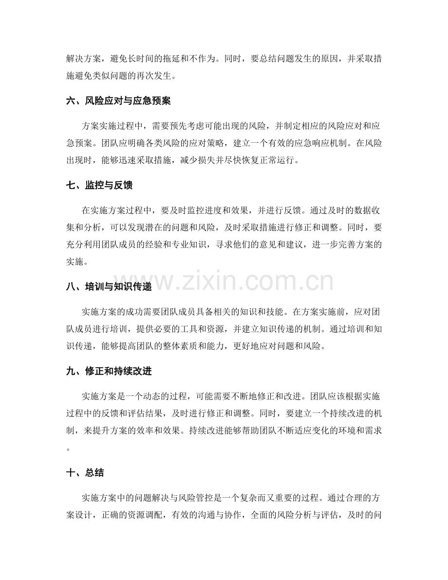 实施方案中的问题解决与风险管控.docx_第2页