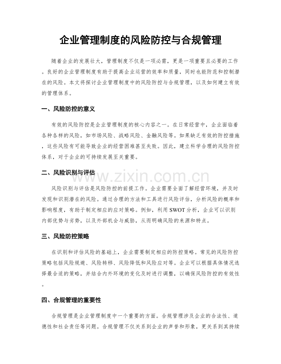 企业管理制度的风险防控与合规管理.docx_第1页