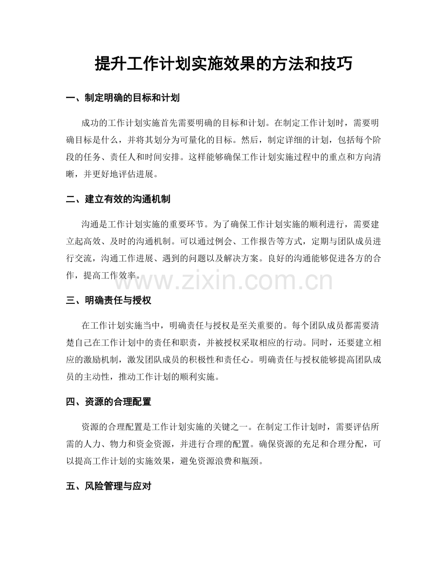 提升工作计划实施效果的方法和技巧.docx_第1页