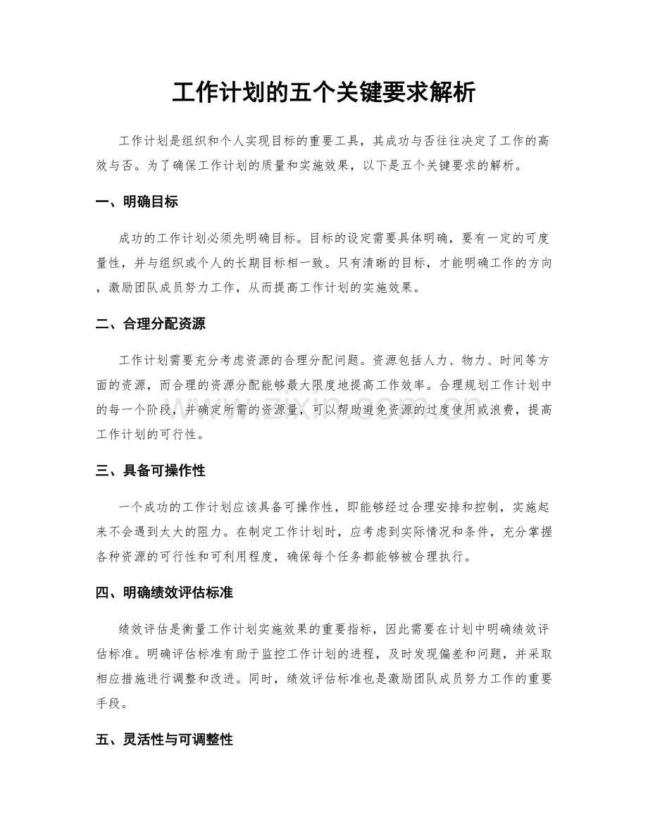 工作计划的五个关键要求解析.docx_第1页