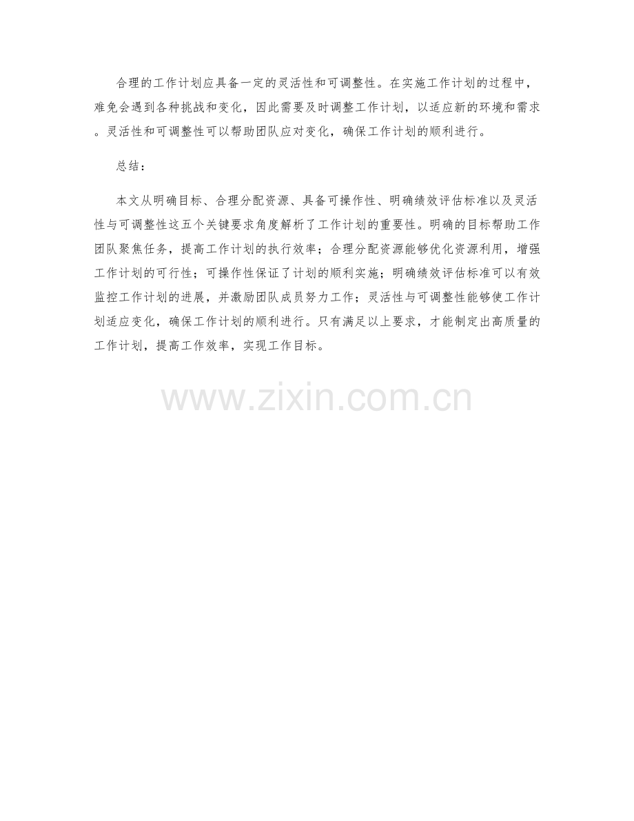 工作计划的五个关键要求解析.docx_第2页