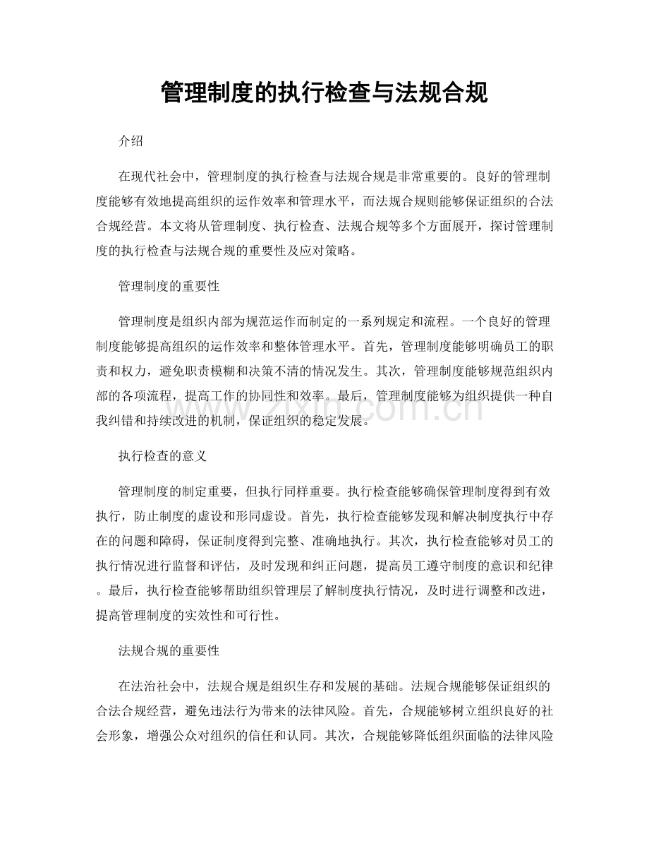 管理制度的执行检查与法规合规.docx_第1页