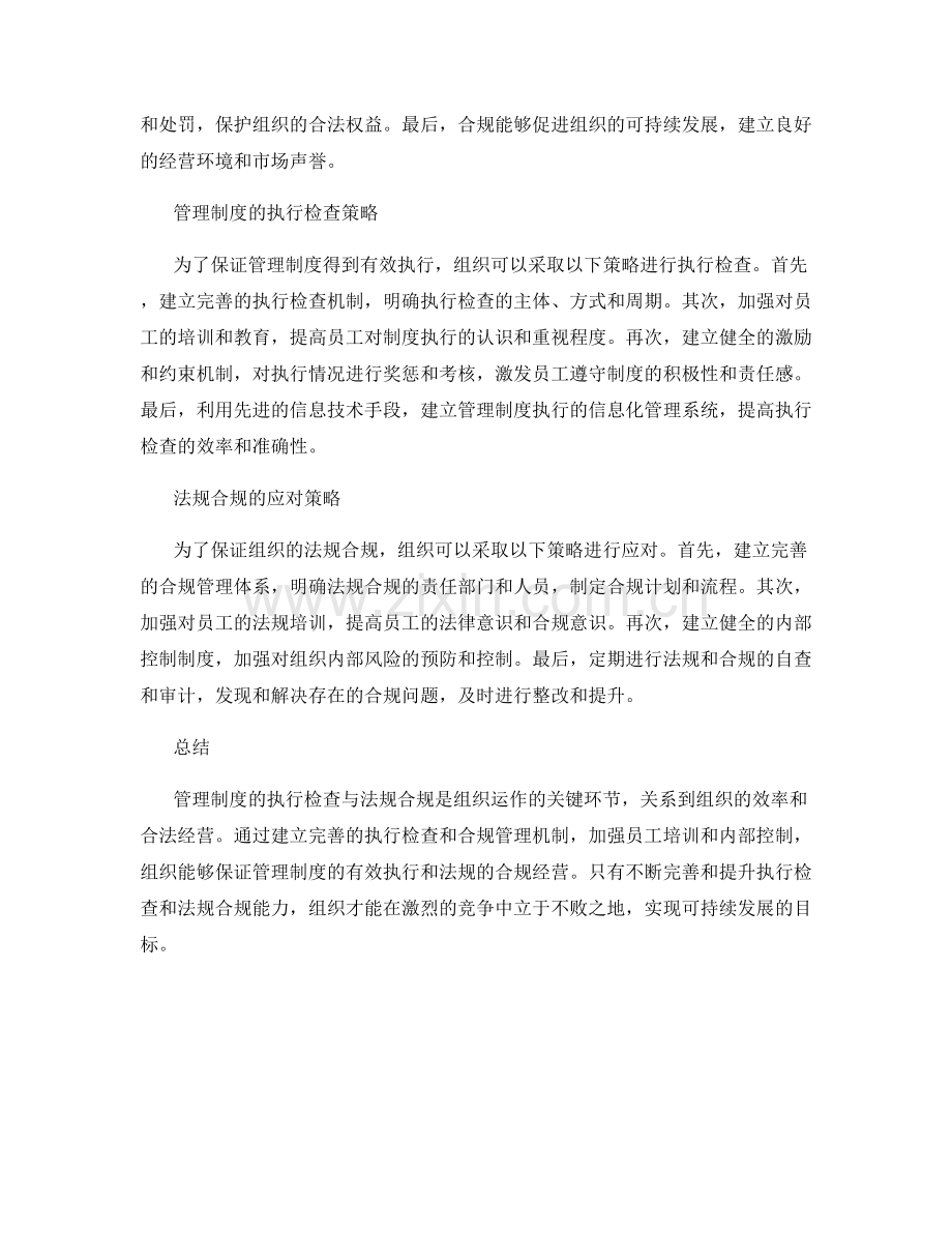 管理制度的执行检查与法规合规.docx_第2页