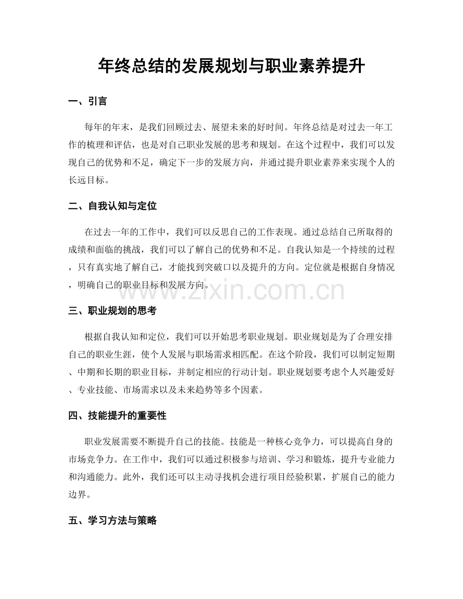 年终总结的发展规划与职业素养提升.docx_第1页