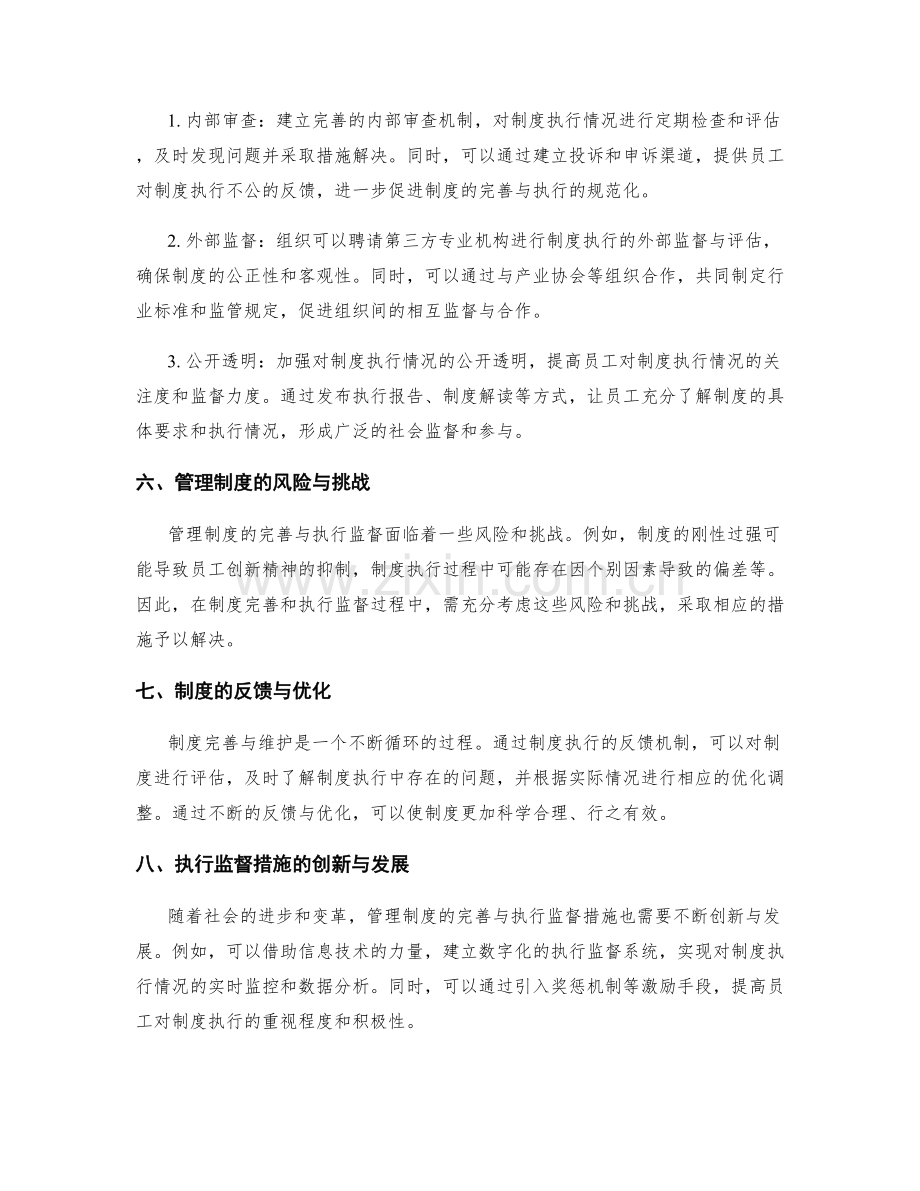 管理制度的完善与执行监督措施.docx_第2页