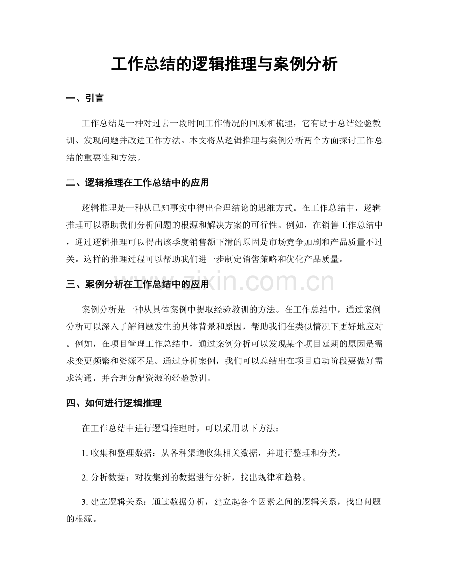 工作总结的逻辑推理与案例分析.docx_第1页