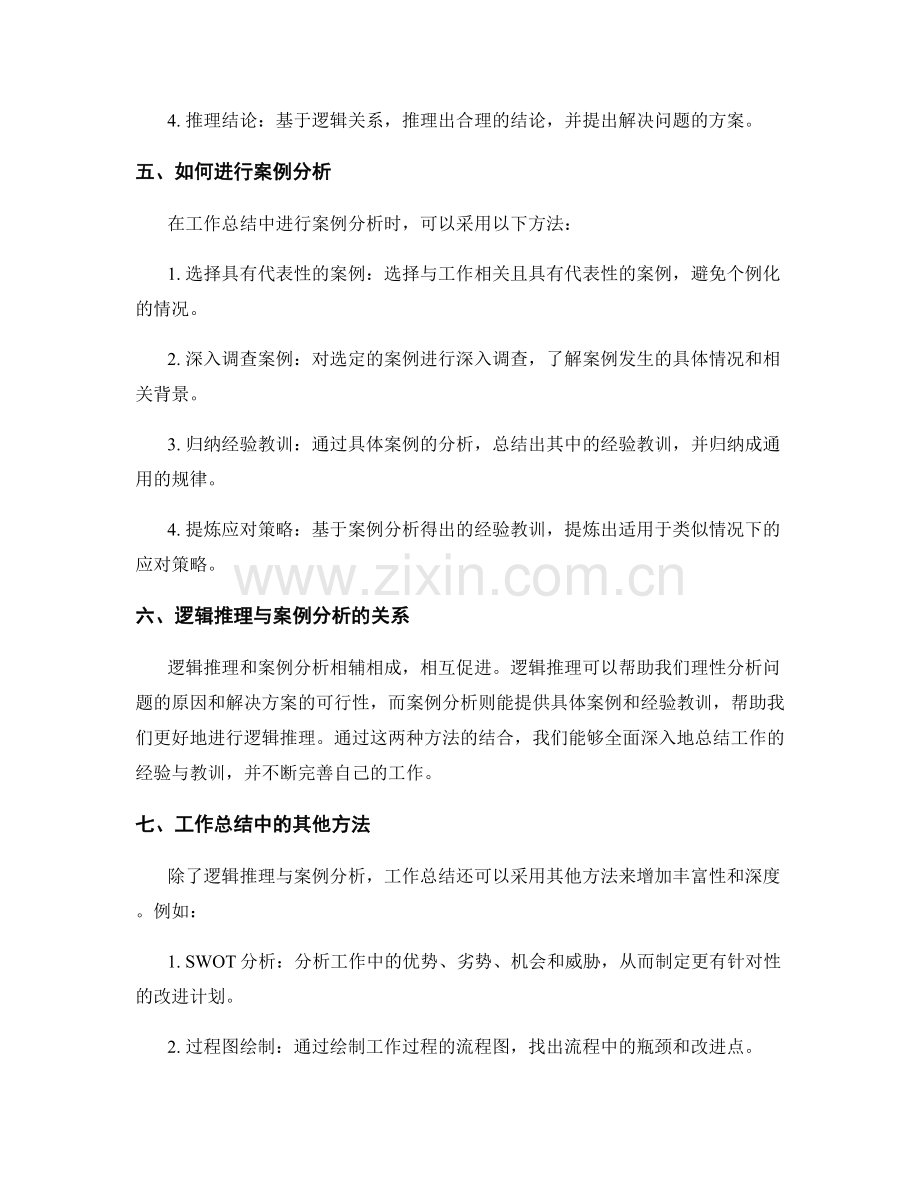 工作总结的逻辑推理与案例分析.docx_第2页