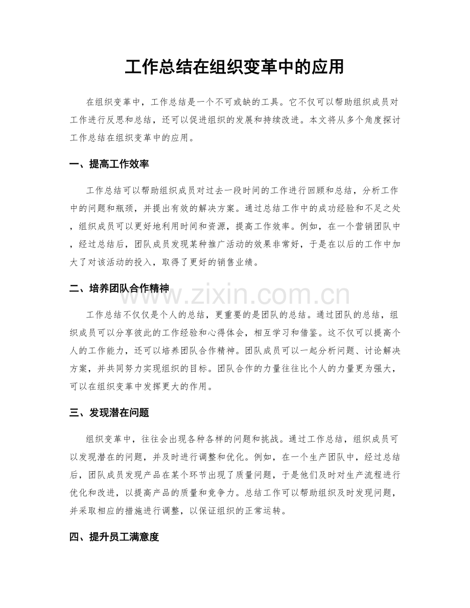 工作总结在组织变革中的应用.docx_第1页