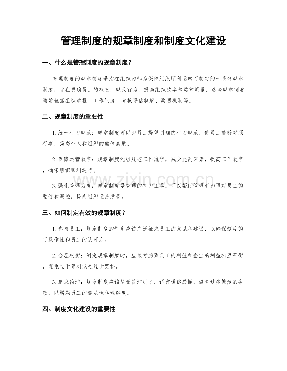 管理制度的规章制度和制度文化建设.docx_第1页