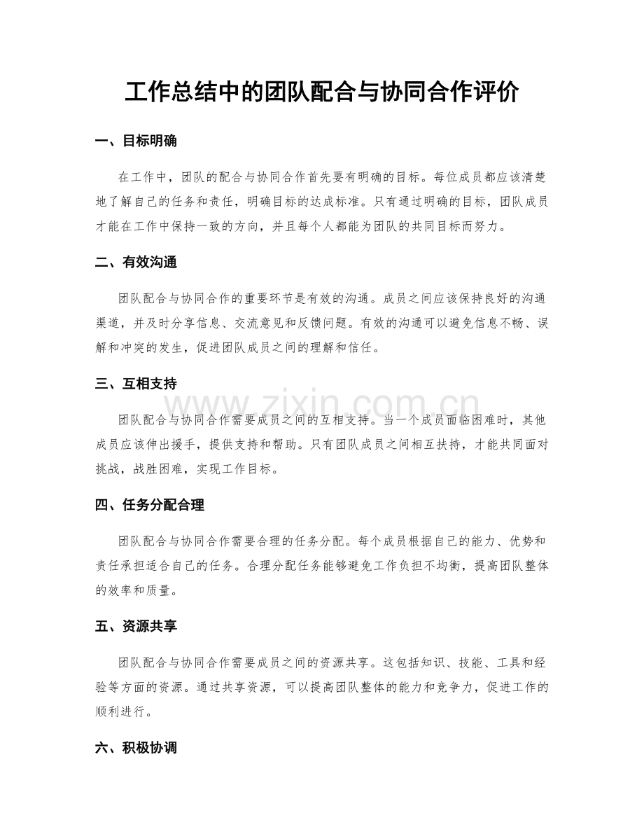 工作总结中的团队配合与协同合作评价.docx_第1页