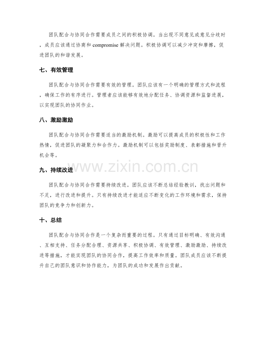 工作总结中的团队配合与协同合作评价.docx_第2页