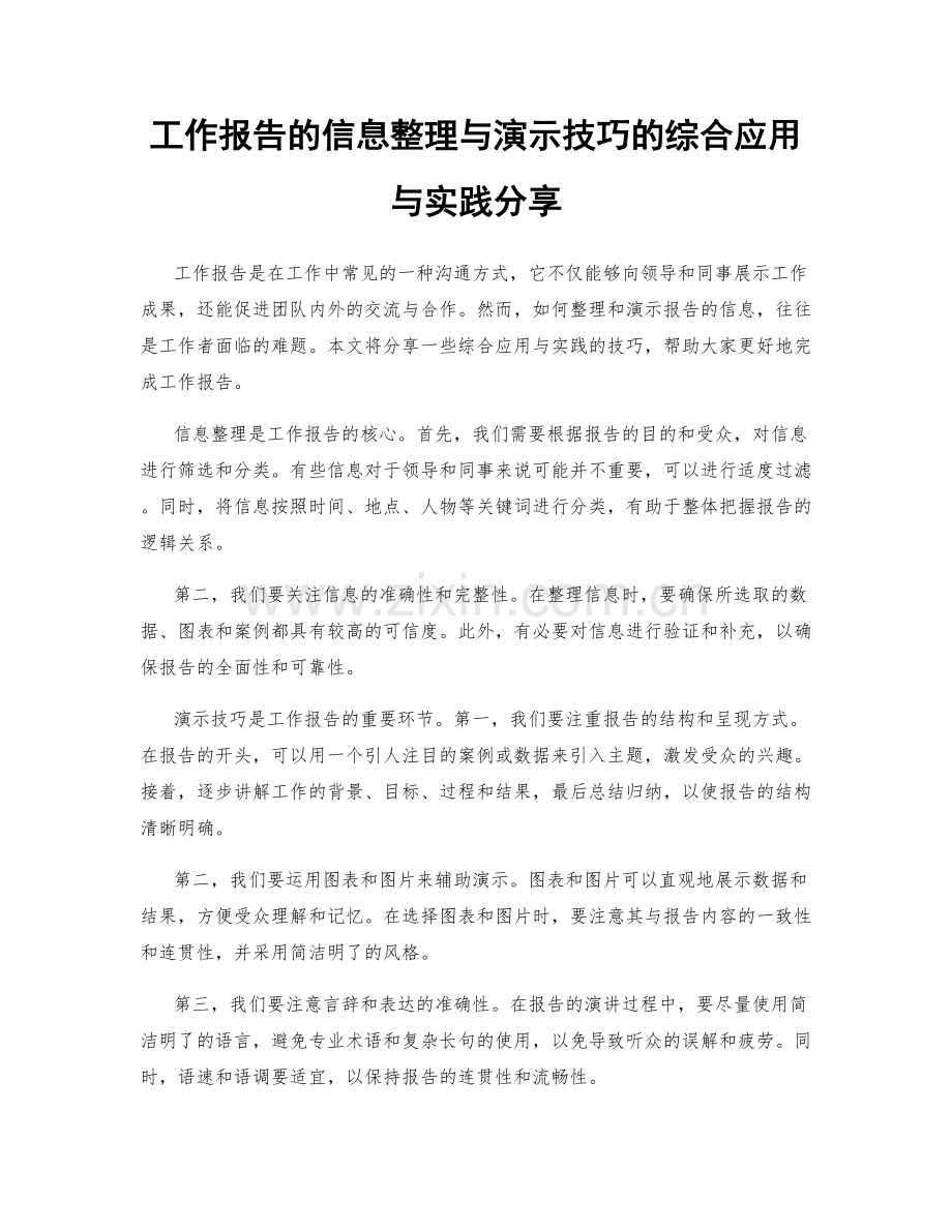 工作报告的信息整理与演示技巧的综合应用与实践分享.docx_第1页