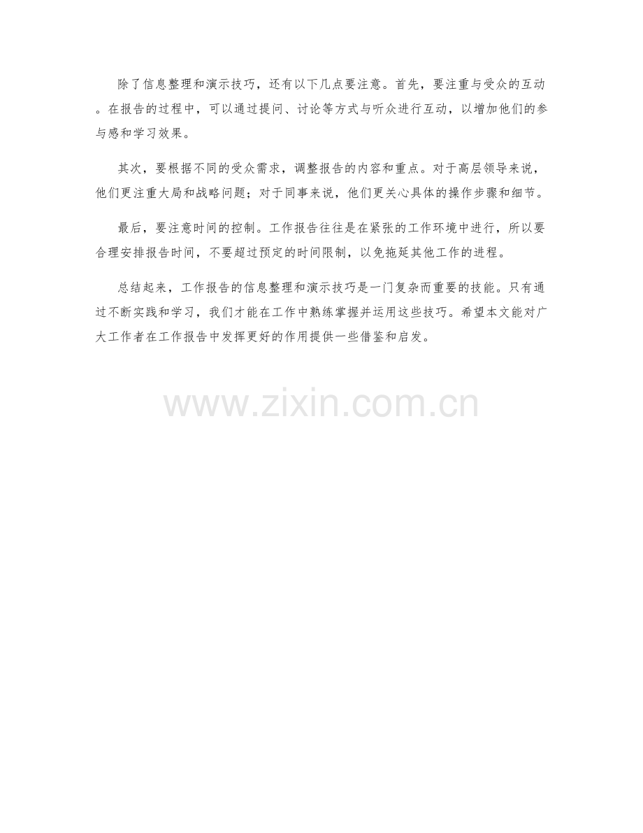 工作报告的信息整理与演示技巧的综合应用与实践分享.docx_第2页