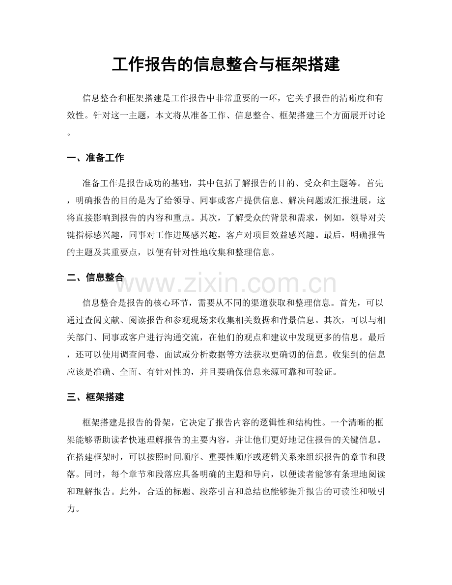 工作报告的信息整合与框架搭建.docx_第1页