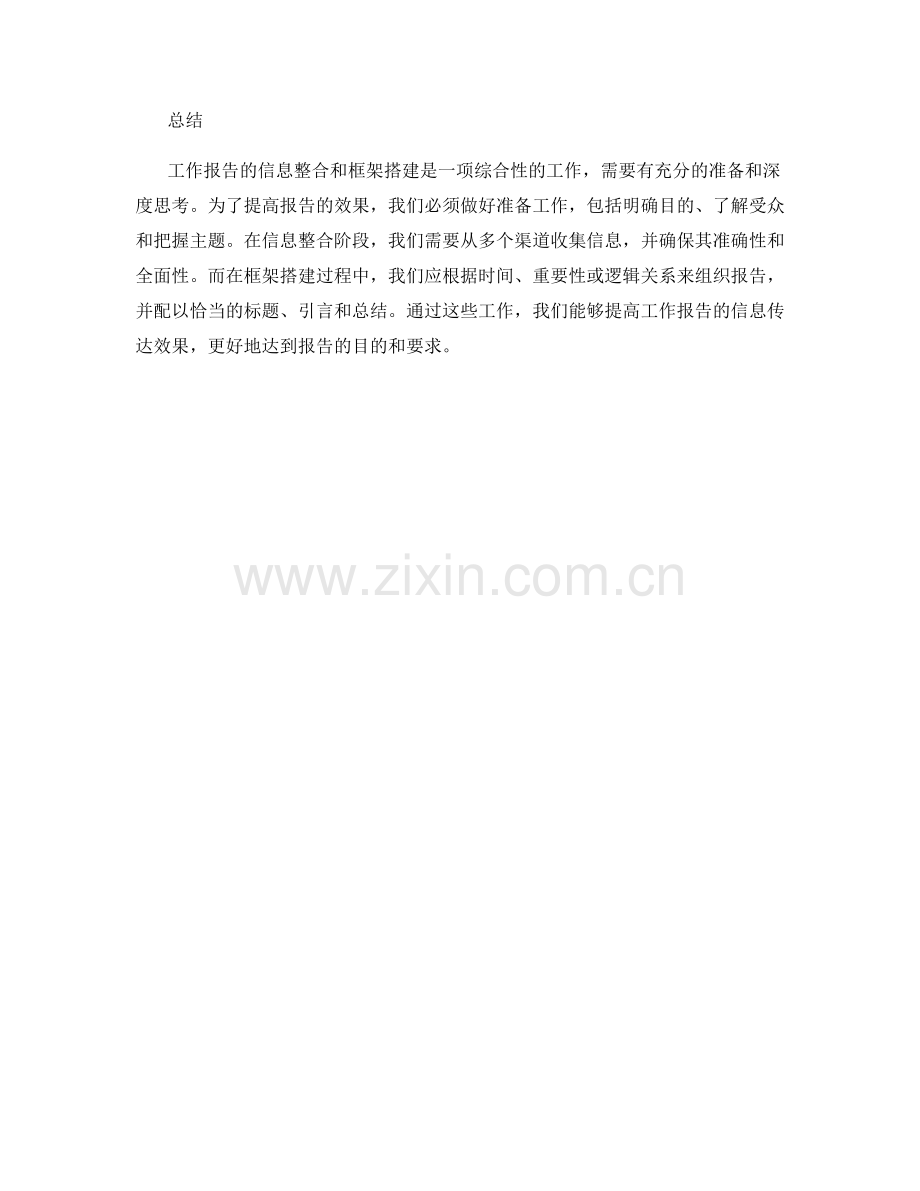 工作报告的信息整合与框架搭建.docx_第2页