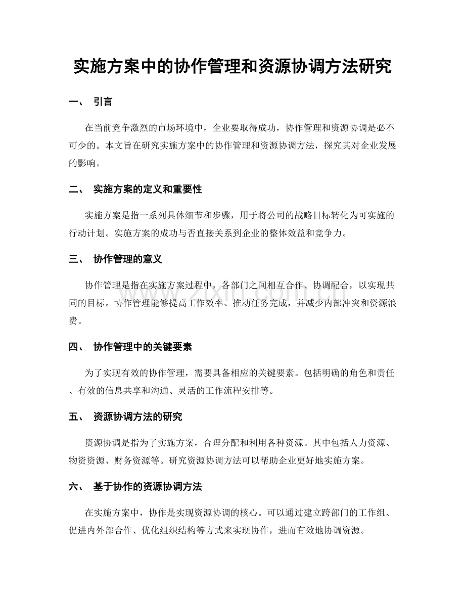 实施方案中的协作管理和资源协调方法研究.docx_第1页