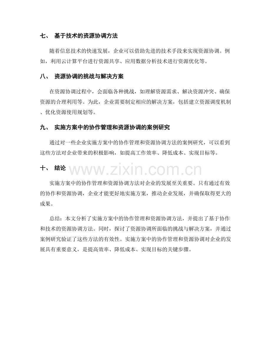 实施方案中的协作管理和资源协调方法研究.docx_第2页