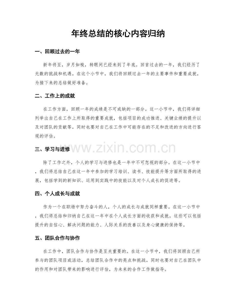 年终总结的核心内容归纳.docx_第1页