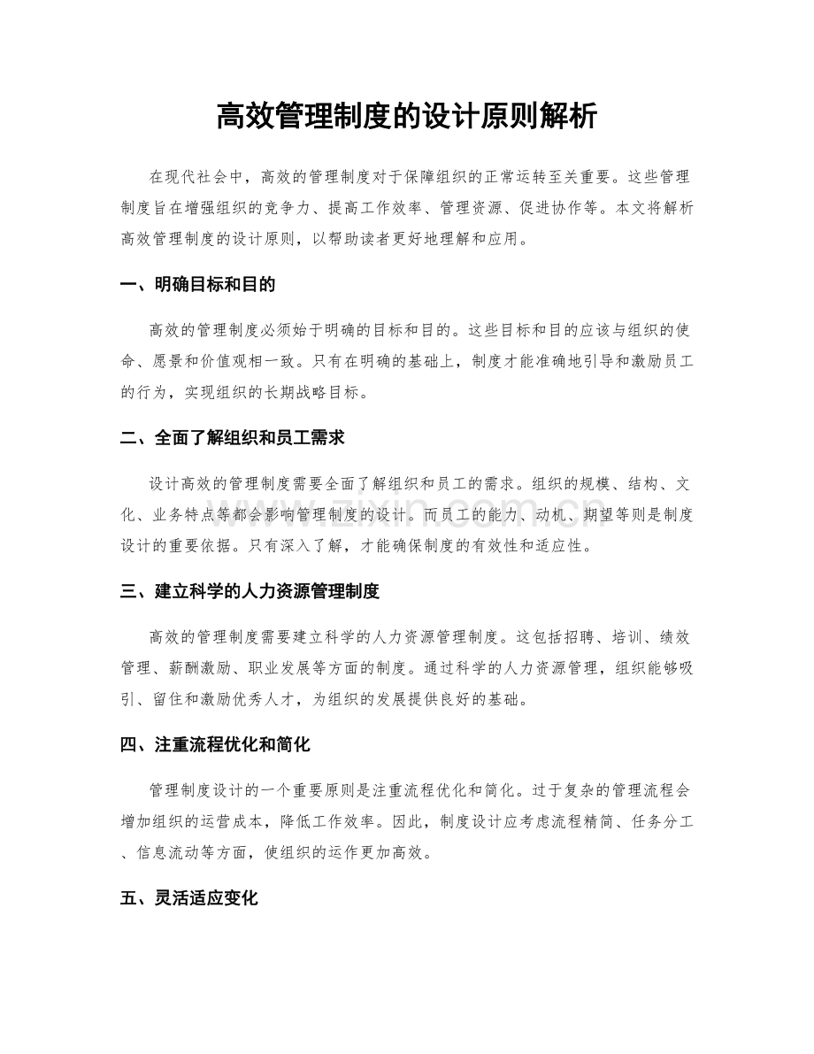 高效管理制度的设计原则解析.docx_第1页