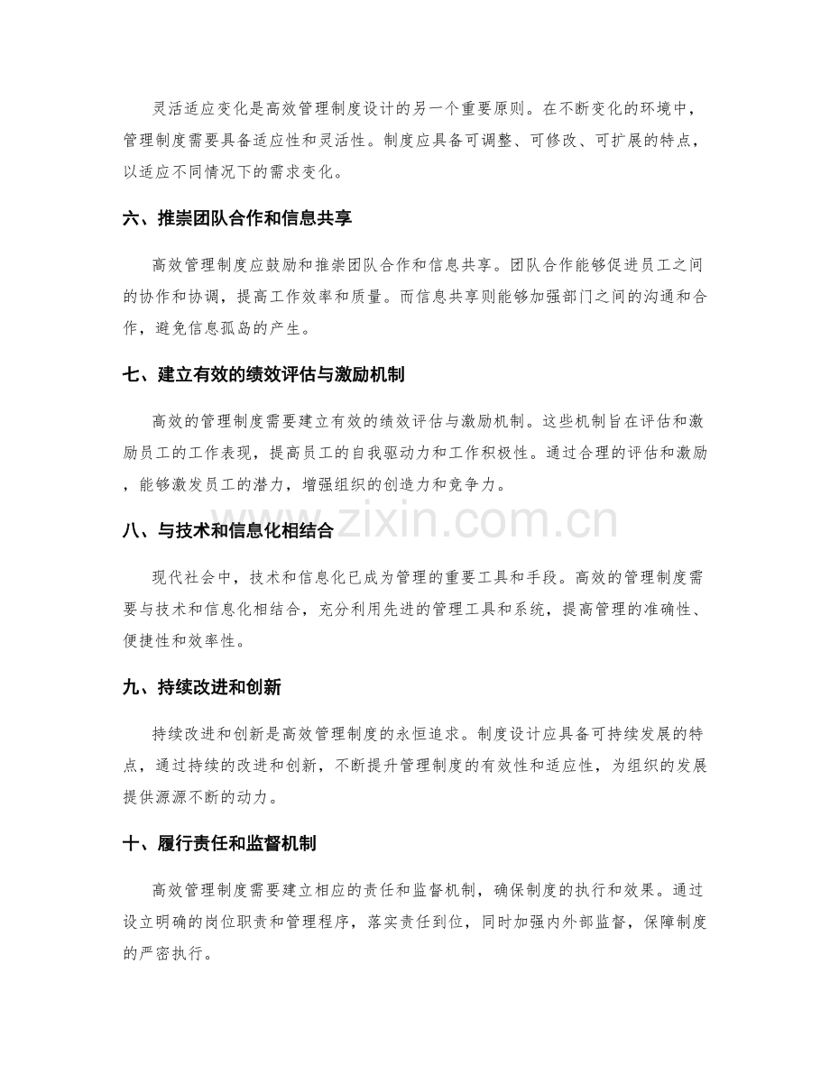 高效管理制度的设计原则解析.docx_第2页