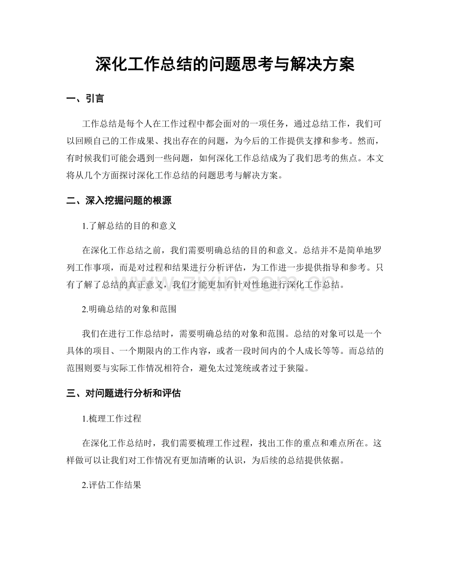 深化工作总结的问题思考与解决方案.docx_第1页